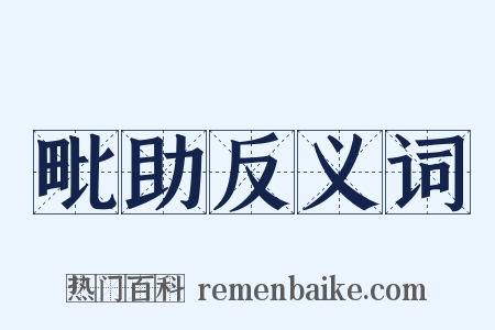 毗助反义词是什么意思的图片